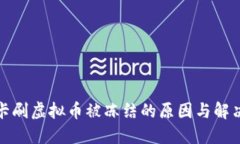 银行卡刷虚拟币被冻结的原因与解决方法