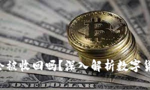 TP Wallet的币收到后会被收回吗？深入解析数字货币的安全性与用户权益