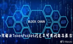 : 如何解决TokenPocket闪兑不可用问题及最佳实践