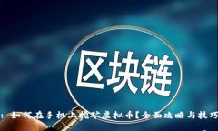 : 如何在手机上挖矿虚拟币？全面攻略与技巧