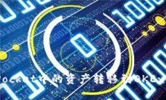 如何将TokenPocket中的资产转移到OKEx平台：详细指
