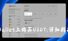 : 如何在TPWallet上购买USDT：详细指南与注意事项