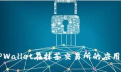 了解TPWallet在抹茶交易所的应用与优势