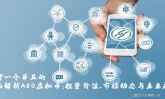 思考一个并且的  全面解析AEO虚拟币：投资价值、
