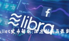 TPWallet发币解析：深度剖析与最新动态