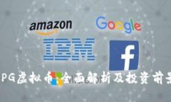 JPG虚拟币：全面解析及投资前景