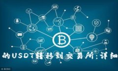 如何将TP钱包中的USDT转移到交易所：详细步骤与