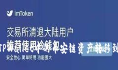 如何将TPWallet中的币安链资产转移到OK钱包