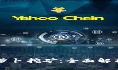 TPWallet胡萝卜挖矿：全面解析与实践指南