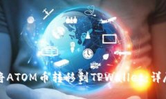 如何将ATOM币转移到TPWallet：详尽指南