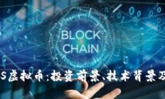 深入探讨OBITS虚拟币：投资前景、技术背景及市场