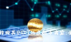 如何选择购买USDT的虚拟币商家：全面指南