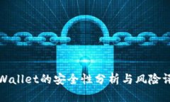 TPWallet的安全性分析与风险评估