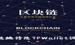 如何安全有效地修改TPWallet设置：全面指南