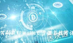 如何刷新TPWallet：步骤与技巧详解