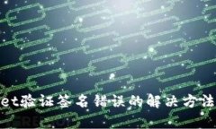 tpwallet验证签名错误的解决