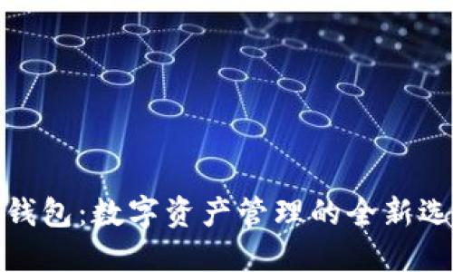 TP钱包：数字资产管理的全新选择