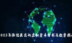 2023年涨幅最高的虚拟货币分析及投资指南