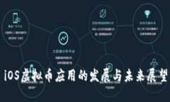 iOS虚拟币应用的发展与未来展望