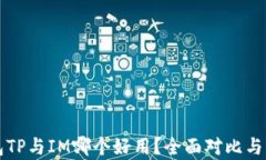 钱包TP与IM哪个好用？全面对比与分析