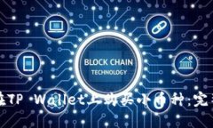 如何在TP Wallet上购买小币种：完整指南