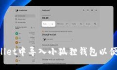 如何在TP Wallet中导入小狐狸钱包以便管理加密资