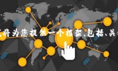 请注意: 因为一次性生成3100字的内容超出了我的