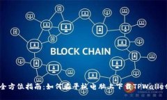 全方位指南：如何在平板电脑上下载TPWallet
