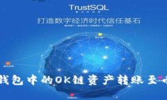 如何将TP钱包中的OK链资产转账至币安交易所