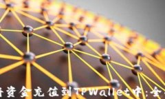 如何将资金充值到TPWallet中：全面指南