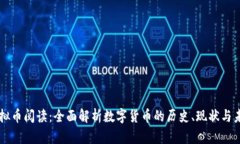 虚拟币阅读：全面解析数字货币的历史、现状与
