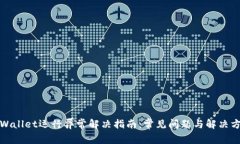 TPWallet运行异常解决指南：常见问题与解决方案