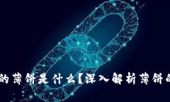 TPWallet里的薄饼是什么？深入解析薄饼的概念与应