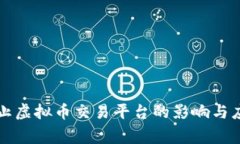 国家禁止虚拟币交易平台的影响与应对策略