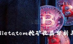 tpwalletatom挖矿收益分析与策略