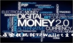 如何将ETH从币安提现到T