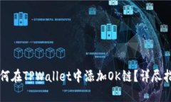 如何在TPWallet中添加OK链？
