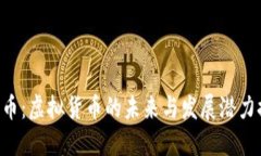 File币：虚拟货币的未来与发展潜力探讨