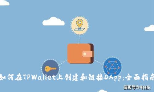 如何在TPWallet上创建和链接DApp：全面指南