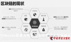 TPWallet即将上线的消息与用户关注的动态