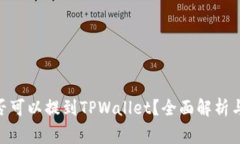 ADA币是否可以提到TPWallet？全面解析与常见问题