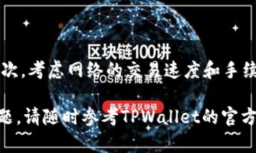    如何在TPWallet中添加Core网络？ / 

 guanjianci  TPWallet, Core网络, 钱包设置, 区块链, 加密货币 /guanjianci 

随着区块链技术与加密货币的快速发展，越来越多的人开始接触并使用不同类型的钱包来管理自己的数字资产。TPWallet作为一个多功能的区块链钱包，支持多种网络的资产管理，其中Core网络是一种近年来受欢迎的加密货币网络。那么，如何在TPWallet中添加Core网络呢？本文将为您详细介绍这整个过程，同时回答一些相关问题，帮助您更好地理解这一操作。

第一步：准备工作

在开始添加Core网络之前，确保您已经下载并安装了TPWallet。访问官方网站或应用市场以获得最新版本的TPWallet。同时，建议您创建一个备份的助记词或私钥，以确保在操作过程中数据不会丢失。

第二步：打开TPWallet

成功安装TPWallet后，打开应用并登录您的钱包。如果您是第一次使用TPWallet，可以通过创建新钱包或导入现有钱包来开始使用。请确保记住您的助记词或私钥，以免在需要恢复钱包时遇到问题。

第三步：进入设置界面

登录后，您会看到钱包的主页，这里列出您当前持有的资产。在主页的右上角，您可以找到设置按钮，通常是一个齿轮图标。点击该图标，进入设置界面。

第四步：添加网络

在设置界面中，您会看到“网络管理”或“添加网络”的选项。选择该选项后，系统将展示支持的网络列表。在列表中查找Core网络，并选择它以开始添加。若您没有直接找到Core网络，可以选择“自定义网络”来手动输入网络参数。

第五步：输入网络参数

如果您选择自定义网络，请确保您掌握了Core网络所需的参数，包括网络名称、RPC URL、Chain ID等。这些参数通常可以在Core网络的官方网站或文档中找到。逐一输入这些参数后，点击确认以完成添加。

第六步：确认添加成功

一旦您完成输入并确认，TPWallet会提示您添加成功。您可以返回钱包主页，查看Core网络是否已经在支持的网络列表中。如果成功，您就可以开始在Core网络上进行交易。

第七步：进行交易

现在，您已经成功添加了Core网络，可以开始接收和发送Core网络上的资产。确保在进行交易时仔细核对地址和金额，以免发生不必要的损失。

常见问题解答

问题一：TPWallet支持哪些其他网络？

TPWallet作为一个多链钱包，支持多种网络，包括Ethereum、Bitcoin、Tron等。用户可以根据自己的需求添加不同的网络。在添加网络时，确保选择正确的网络，以避免资产损失。每种支持的网络都有其独特的特性和用例，因此在选择网络时要根据个人的资产管理需求进行合理规划。

问题二：如何备份TPWallet的助记词或私钥？

备份TPWallet的助记词或私钥是确保您资产安全的重要措施。在创建钱包时，TPWallet会自动生成一个助记词。这串助记词是恢复您钱包的关键，即使是在设备丢失或损坏的情况下，您也可以使用助记词来恢复访问。建议您将助记词和私钥存储在安全的地方，不要与任何人分享。一些用户选择将其抄写在纸上并安全存储，或使用密码管理器进行加密保存。务必在设置过程中仔细阅读每一个提示，并按照说明进行操作。

问题三：Core网络与其他网络的主要区别是什么？

Core网络是一种专注于高效和快速交易的区块链网络，其与其他网络（如Ethereum或Bitcoin）有几个显著差异。首先，Core网络通常采用更快的确认时间，使得交易速度大幅度提升。其次，相比于以太坊的复杂合约功能，Core网络更倾向于简化交易流程，适合需要高频交易的场景。此外，Core网络在手续费方面通常也更具优势，适合大宗交易。但这并不意味着Core网络在所有情况下都是最佳选择，用户应根据不同的使用场景和需求选择最合适的网络。

问题四：TPWallet的安全性如何？

TPWallet作为一款多链钱包，采用了多重安全策略来保护用户的资产。首先，钱包的私钥和助记词都是存储在用户的设备上，而不是在中心化服务器中，这降低了黑客攻击的风险。此外，TPWallet还实行了强密码保护，建议用户在创建或导入钱包时设置复杂的密码，从而增加账户的安全性。为了进一步提升安全性，TPWallet还支持多重签名功能，用户可以根据自己的需求开启额外的安全措施。定期更新应用到最新版本也是保障安全的重要手段，因为更新通常会修复已知的安全漏洞。

问题五：如何针对特定资产选择适合的网络？

在TPWallet中，选择适合特定资产的网络是至关重要的，因为并非所有资产都支持每一种网络。用户在选择网络时需考虑以下几点：首先，了解您想要管理的资产所运行的网络。例如，以太坊上的代币通常只能在以太坊网络上进行交易。其次，考虑网络的交易速度和手续费。例如，在网络繁忙时选择手续费较低且确认时间较快的网络，将为用户节省时间和成本。最后，查看您钱包在特定网络上的支持情况，确保其能够顺利进行资产的转移和交易。适时的市场调研和社区讨论也是了解网络选择的重要渠道。

总的来说，通过以上步骤，您应该能够顺利地在TPWallet中添加Core网络并进行相关交易。同时，我们也回答了一些与此操作相关的问题，希望能够帮助到使用者更好地理解和使用TPWallet以及Core网络。如您在操作过程中依然遇到问题，请随时参考TPWallet的官方文档或联系其客户支持团队，获取进一步的帮助。