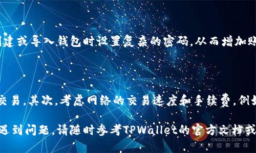    如何在TPWallet中添加Core网络？ / 

 guanjianci  TPWallet, Core网络, 钱包设置, 区块链, 加密货币 /guanjianci 

随着区块链技术与加密货币的快速发展，越来越多的人开始接触并使用不同类型的钱包来管理自己的数字资产。TPWallet作为一个多功能的区块链钱包，支持多种网络的资产管理，其中Core网络是一种近年来受欢迎的加密货币网络。那么，如何在TPWallet中添加Core网络呢？本文将为您详细介绍这整个过程，同时回答一些相关问题，帮助您更好地理解这一操作。

第一步：准备工作

在开始添加Core网络之前，确保您已经下载并安装了TPWallet。访问官方网站或应用市场以获得最新版本的TPWallet。同时，建议您创建一个备份的助记词或私钥，以确保在操作过程中数据不会丢失。

第二步：打开TPWallet

成功安装TPWallet后，打开应用并登录您的钱包。如果您是第一次使用TPWallet，可以通过创建新钱包或导入现有钱包来开始使用。请确保记住您的助记词或私钥，以免在需要恢复钱包时遇到问题。

第三步：进入设置界面

登录后，您会看到钱包的主页，这里列出您当前持有的资产。在主页的右上角，您可以找到设置按钮，通常是一个齿轮图标。点击该图标，进入设置界面。

第四步：添加网络

在设置界面中，您会看到“网络管理”或“添加网络”的选项。选择该选项后，系统将展示支持的网络列表。在列表中查找Core网络，并选择它以开始添加。若您没有直接找到Core网络，可以选择“自定义网络”来手动输入网络参数。

第五步：输入网络参数

如果您选择自定义网络，请确保您掌握了Core网络所需的参数，包括网络名称、RPC URL、Chain ID等。这些参数通常可以在Core网络的官方网站或文档中找到。逐一输入这些参数后，点击确认以完成添加。

第六步：确认添加成功

一旦您完成输入并确认，TPWallet会提示您添加成功。您可以返回钱包主页，查看Core网络是否已经在支持的网络列表中。如果成功，您就可以开始在Core网络上进行交易。

第七步：进行交易

现在，您已经成功添加了Core网络，可以开始接收和发送Core网络上的资产。确保在进行交易时仔细核对地址和金额，以免发生不必要的损失。

常见问题解答

问题一：TPWallet支持哪些其他网络？

TPWallet作为一个多链钱包，支持多种网络，包括Ethereum、Bitcoin、Tron等。用户可以根据自己的需求添加不同的网络。在添加网络时，确保选择正确的网络，以避免资产损失。每种支持的网络都有其独特的特性和用例，因此在选择网络时要根据个人的资产管理需求进行合理规划。

问题二：如何备份TPWallet的助记词或私钥？

备份TPWallet的助记词或私钥是确保您资产安全的重要措施。在创建钱包时，TPWallet会自动生成一个助记词。这串助记词是恢复您钱包的关键，即使是在设备丢失或损坏的情况下，您也可以使用助记词来恢复访问。建议您将助记词和私钥存储在安全的地方，不要与任何人分享。一些用户选择将其抄写在纸上并安全存储，或使用密码管理器进行加密保存。务必在设置过程中仔细阅读每一个提示，并按照说明进行操作。

问题三：Core网络与其他网络的主要区别是什么？

Core网络是一种专注于高效和快速交易的区块链网络，其与其他网络（如Ethereum或Bitcoin）有几个显著差异。首先，Core网络通常采用更快的确认时间，使得交易速度大幅度提升。其次，相比于以太坊的复杂合约功能，Core网络更倾向于简化交易流程，适合需要高频交易的场景。此外，Core网络在手续费方面通常也更具优势，适合大宗交易。但这并不意味着Core网络在所有情况下都是最佳选择，用户应根据不同的使用场景和需求选择最合适的网络。

问题四：TPWallet的安全性如何？

TPWallet作为一款多链钱包，采用了多重安全策略来保护用户的资产。首先，钱包的私钥和助记词都是存储在用户的设备上，而不是在中心化服务器中，这降低了黑客攻击的风险。此外，TPWallet还实行了强密码保护，建议用户在创建或导入钱包时设置复杂的密码，从而增加账户的安全性。为了进一步提升安全性，TPWallet还支持多重签名功能，用户可以根据自己的需求开启额外的安全措施。定期更新应用到最新版本也是保障安全的重要手段，因为更新通常会修复已知的安全漏洞。

问题五：如何针对特定资产选择适合的网络？

在TPWallet中，选择适合特定资产的网络是至关重要的，因为并非所有资产都支持每一种网络。用户在选择网络时需考虑以下几点：首先，了解您想要管理的资产所运行的网络。例如，以太坊上的代币通常只能在以太坊网络上进行交易。其次，考虑网络的交易速度和手续费。例如，在网络繁忙时选择手续费较低且确认时间较快的网络，将为用户节省时间和成本。最后，查看您钱包在特定网络上的支持情况，确保其能够顺利进行资产的转移和交易。适时的市场调研和社区讨论也是了解网络选择的重要渠道。

总的来说，通过以上步骤，您应该能够顺利地在TPWallet中添加Core网络并进行相关交易。同时，我们也回答了一些与此操作相关的问题，希望能够帮助到使用者更好地理解和使用TPWallet以及Core网络。如您在操作过程中依然遇到问题，请随时参考TPWallet的官方文档或联系其客户支持团队，获取进一步的帮助。