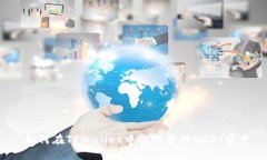  如何在TPWallet中高效管理USDT资产