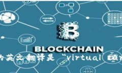 虚拟币的英文翻译是 ＂virtual currency＂。