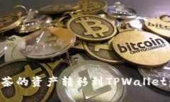 如何将抹茶的资产转移到TPWallet：详细指南