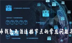 解决虚拟币钱包无法连接节点的常见问题与解决