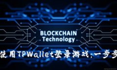 如何使用TPWallet登录游戏：一步步指南