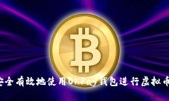 如何安全有效地使用OKPay钱包进行虚拟币交易？