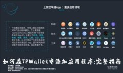 如何在TPWallet中添加应用程序：完整指南